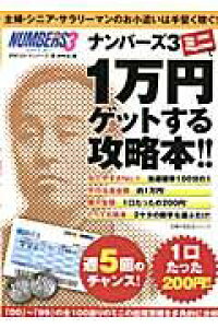 楽天ブックス ナンバーズ3ミニで1万円ゲットする攻略本 主婦 シニア サラリーマンのお小遣いは手堅く稼ぐ ロト ナンバーズ 超 的中法編集部 本 楽天ブックス ナンバーズ3ミニで1万円ゲットする攻略本 主婦 シニア サラリーマンのお小遣いは手堅く稼ぐ ロト ナンバーズ 超 的中法編集部 本